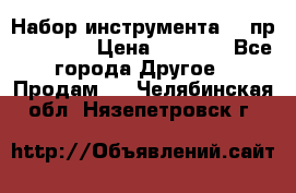 Набор инструмента 94 пр. KingTul › Цена ­ 2 600 - Все города Другое » Продам   . Челябинская обл.,Нязепетровск г.